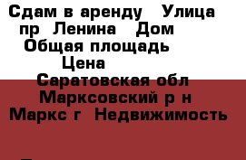 Сдам в аренду › Улица ­ пр. Ленина › Дом ­ 86 › Общая площадь ­ 33 › Цена ­ 20 000 - Саратовская обл., Марксовский р-н, Маркс г. Недвижимость » Помещения аренда   . Саратовская обл.